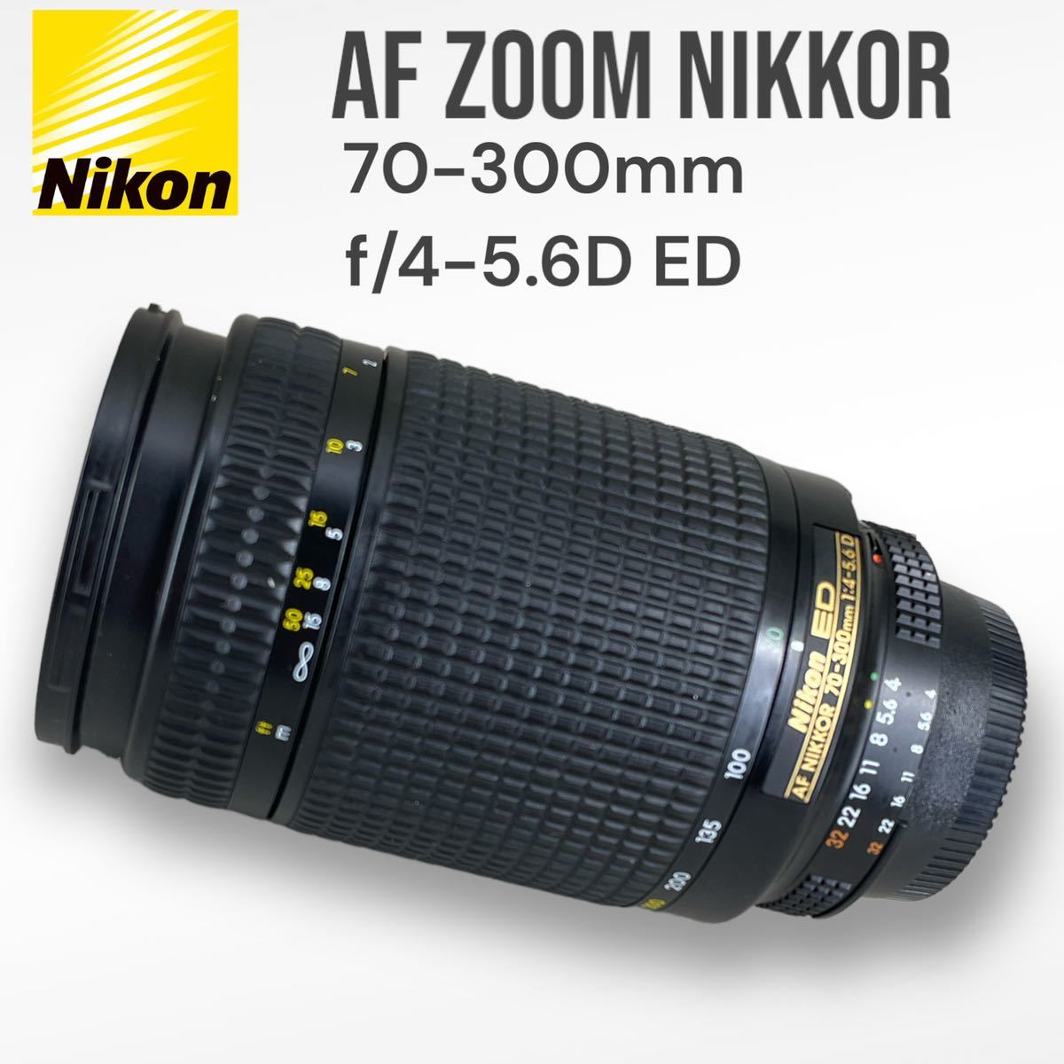 Nikon AF NIKKOR 70-300mm 1:4-5.6D 望遠レンズ-