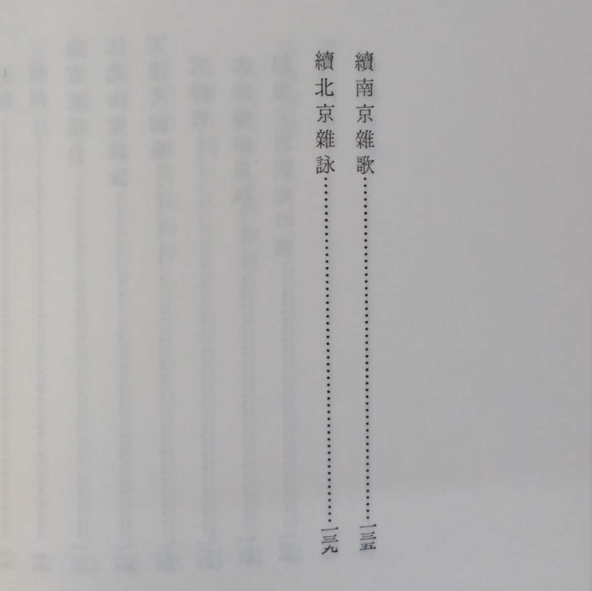 土屋文明『歌集　韮菁集』石川書房_画像9