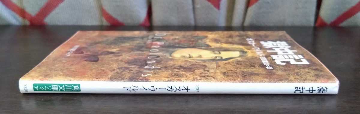 オスカー・ワイルド『獄中記』角川文庫ソフィア_画像3