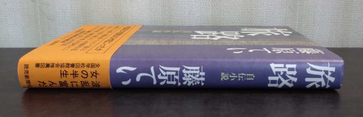 藤原てい『旅路　自伝小説』読売新聞社_画像3