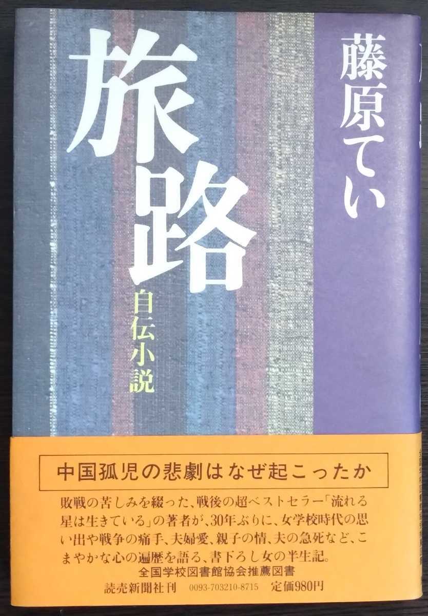 藤原てい『旅路　自伝小説』読売新聞社_画像1