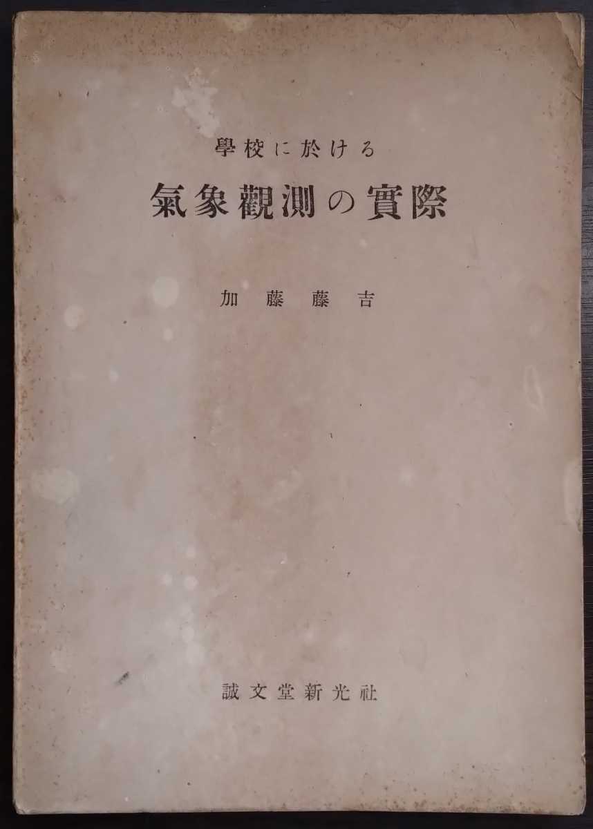 加藤藤吉『学校に於ける気象観測の実際』誠文堂新光社_画像1