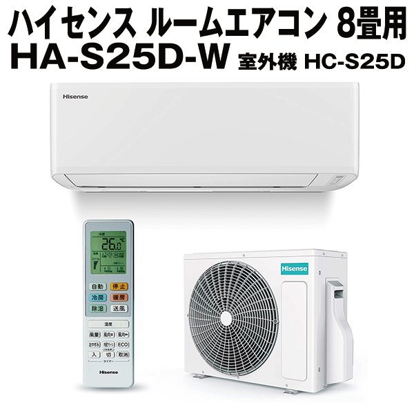 【アウトレット品】ハイセンス ルームエアコン 8畳用 HA-S25D-W 室外機 HC-S25D t3023