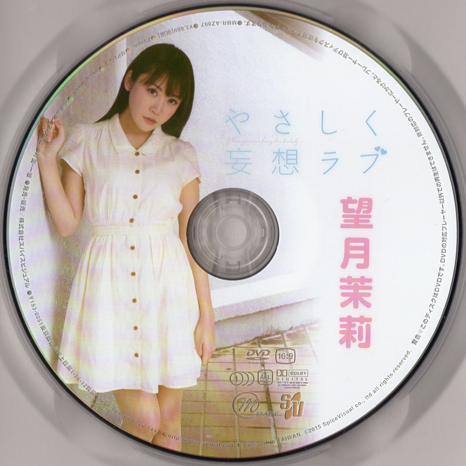 ヤフオク! - DVD MMR-AZ007 望月茉莉 やさしく妄想ラブ / ス