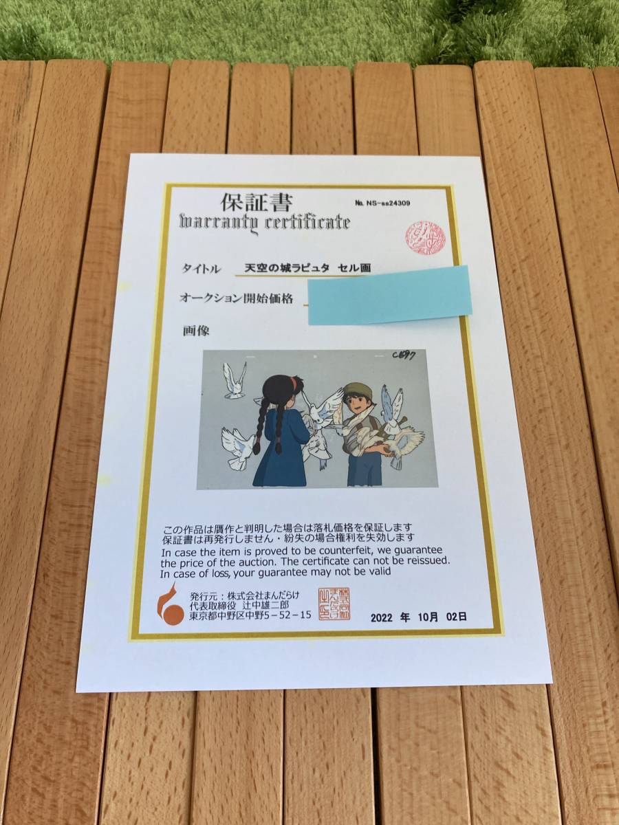 天空の城ラピュタ セル画 まんだらけ保証書あり 天空の城ラピュタ セル画 まんだらけ保証書あり