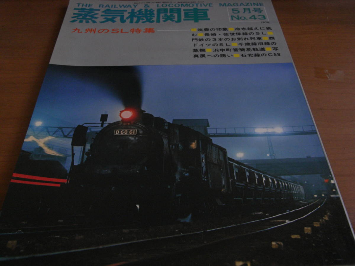 蒸気機関車NO.43 1976年5月号　九州のSL特集/浜中町営簡易軌道　キネマ旬報社_画像1