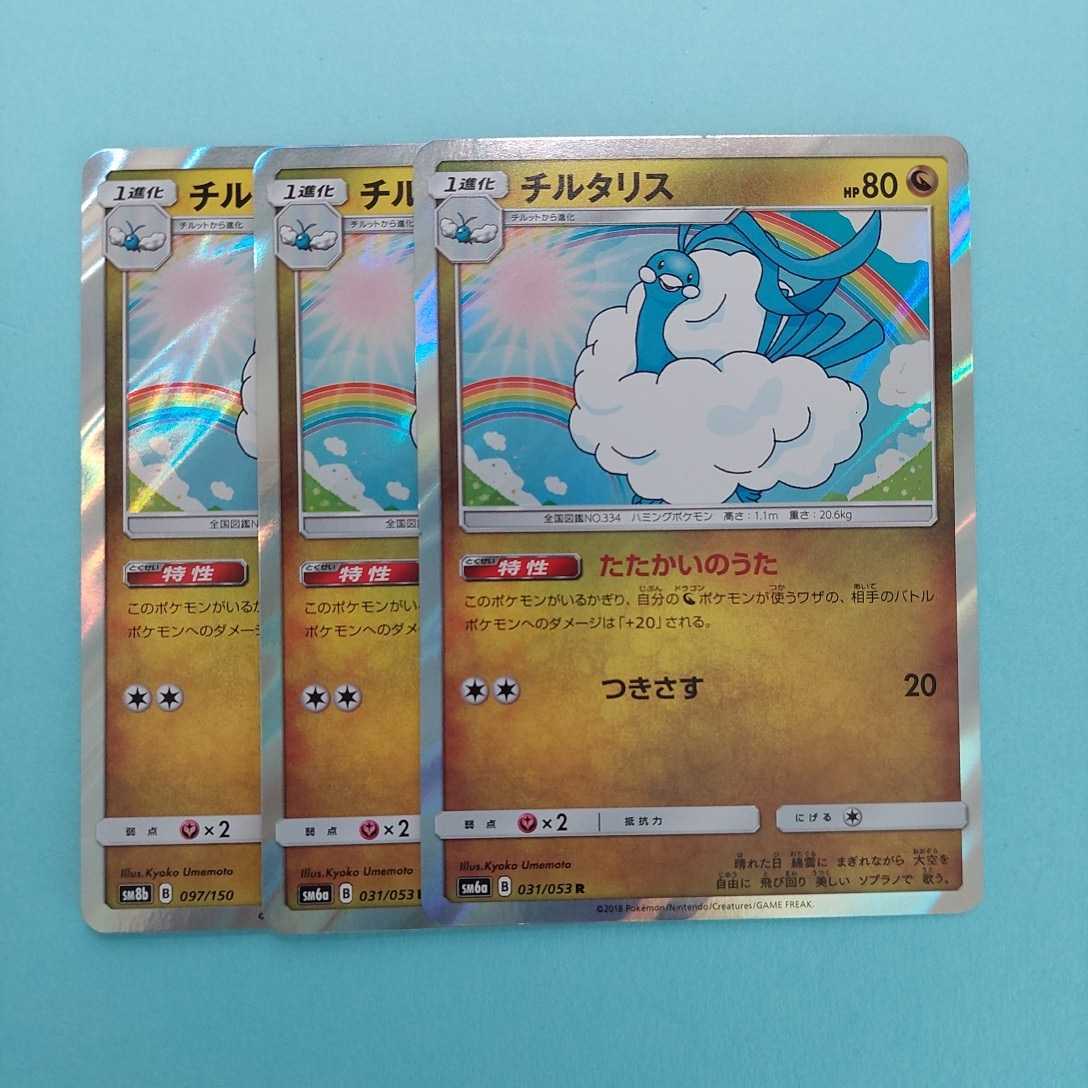 ポケモンカード チルタリス　たたかいのうた　SM6a　B 031/053 R 2枚 SM8b　B　097/150 1枚　計3枚セット　ポケモンカードゲーム _画像1