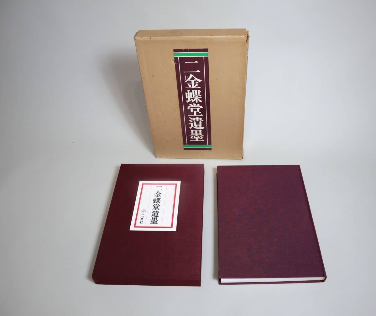 ヤフオク! - 中国書法 趙之謙 『二金蝶堂遺墨』 復刻版 二玄社 197...