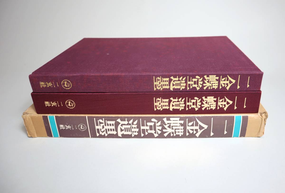 ポスターフレーム 中国書法 趙之謙 二金蝶堂遺墨 1冊 復刻版 西川寧