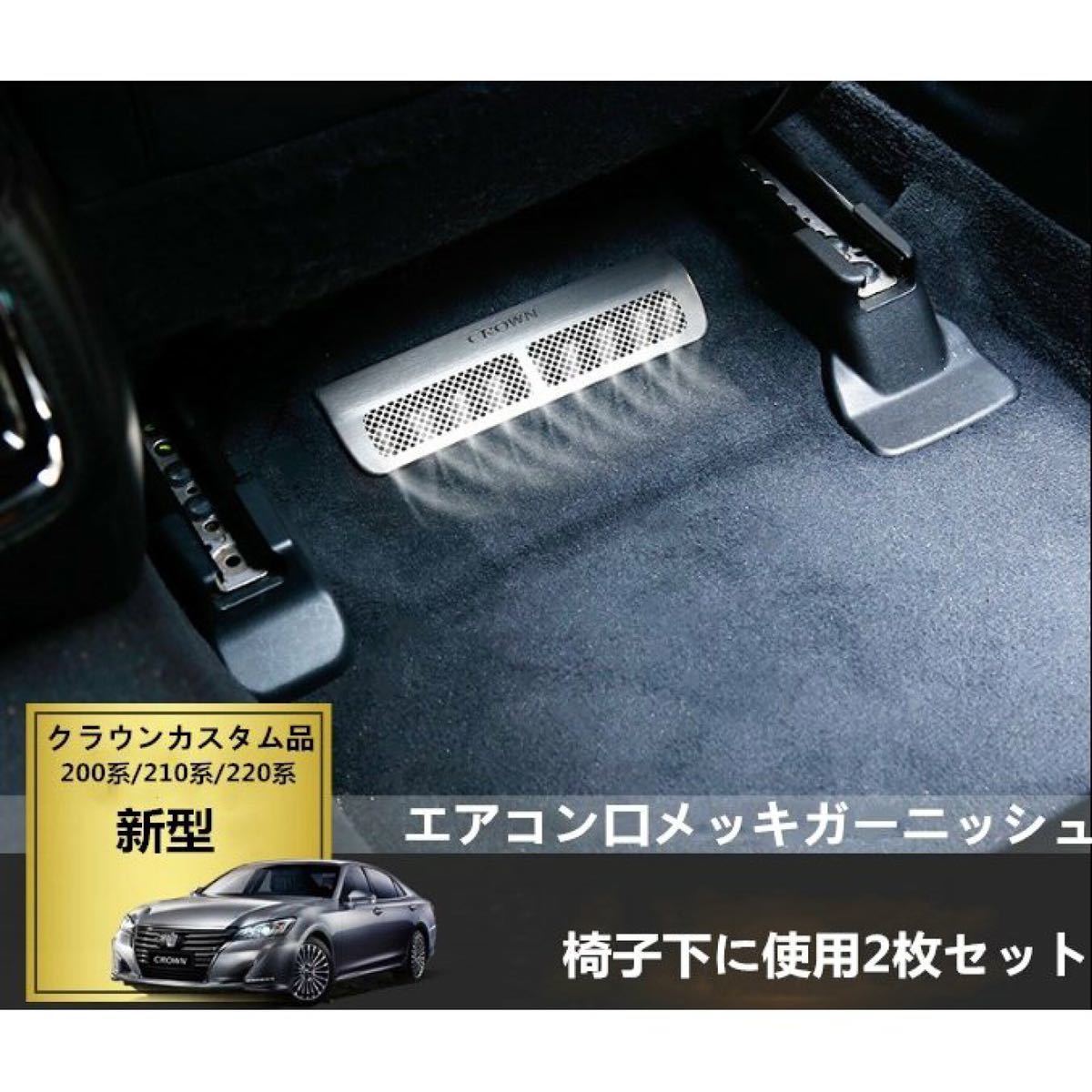 ステンレス製クラウン210系用 （助手席・運転席） 椅子下用 吹出し口メッキガーニッシュ カバー 2枚セットトヨタ外装パーツ 黒と銀色選択