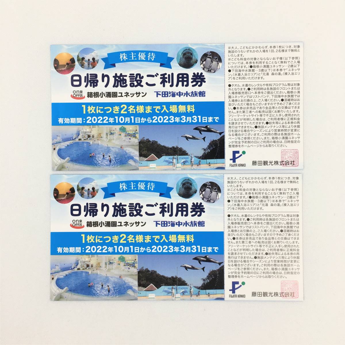 大決算セール 藤田観光 株主優待 日帰り施設ご利用券2枚 4名様分 ユネッサン 下田海中水族館