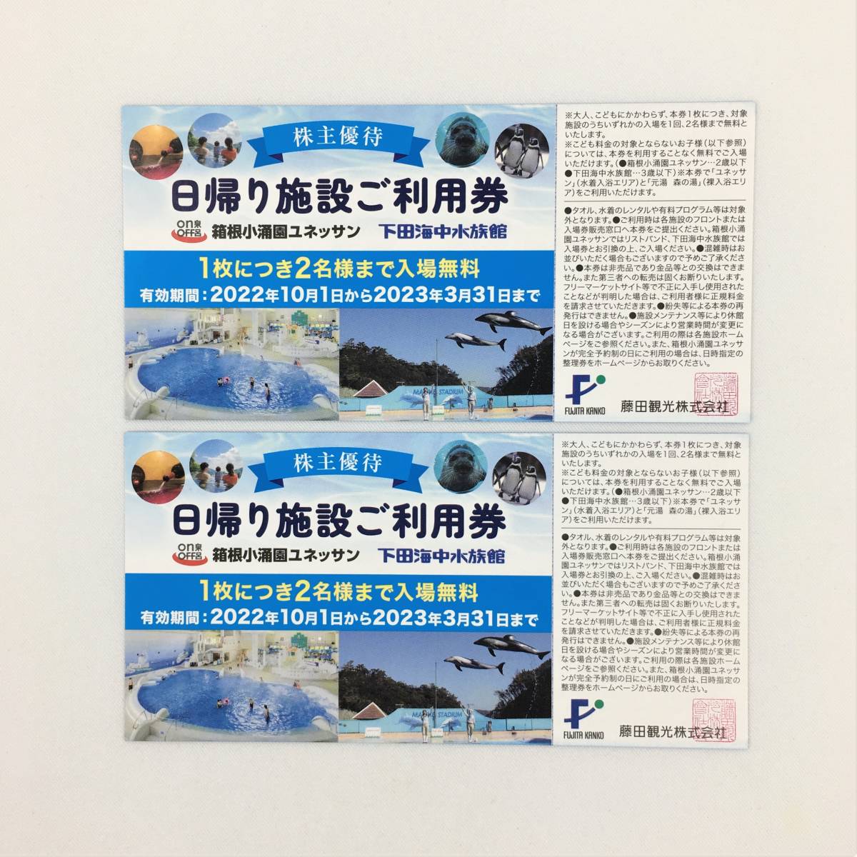 １着でも送料無料 下田海中水族館 箱根小涌園 ユネッサン 下田水族館 藤田観光 株主優待券 3枚