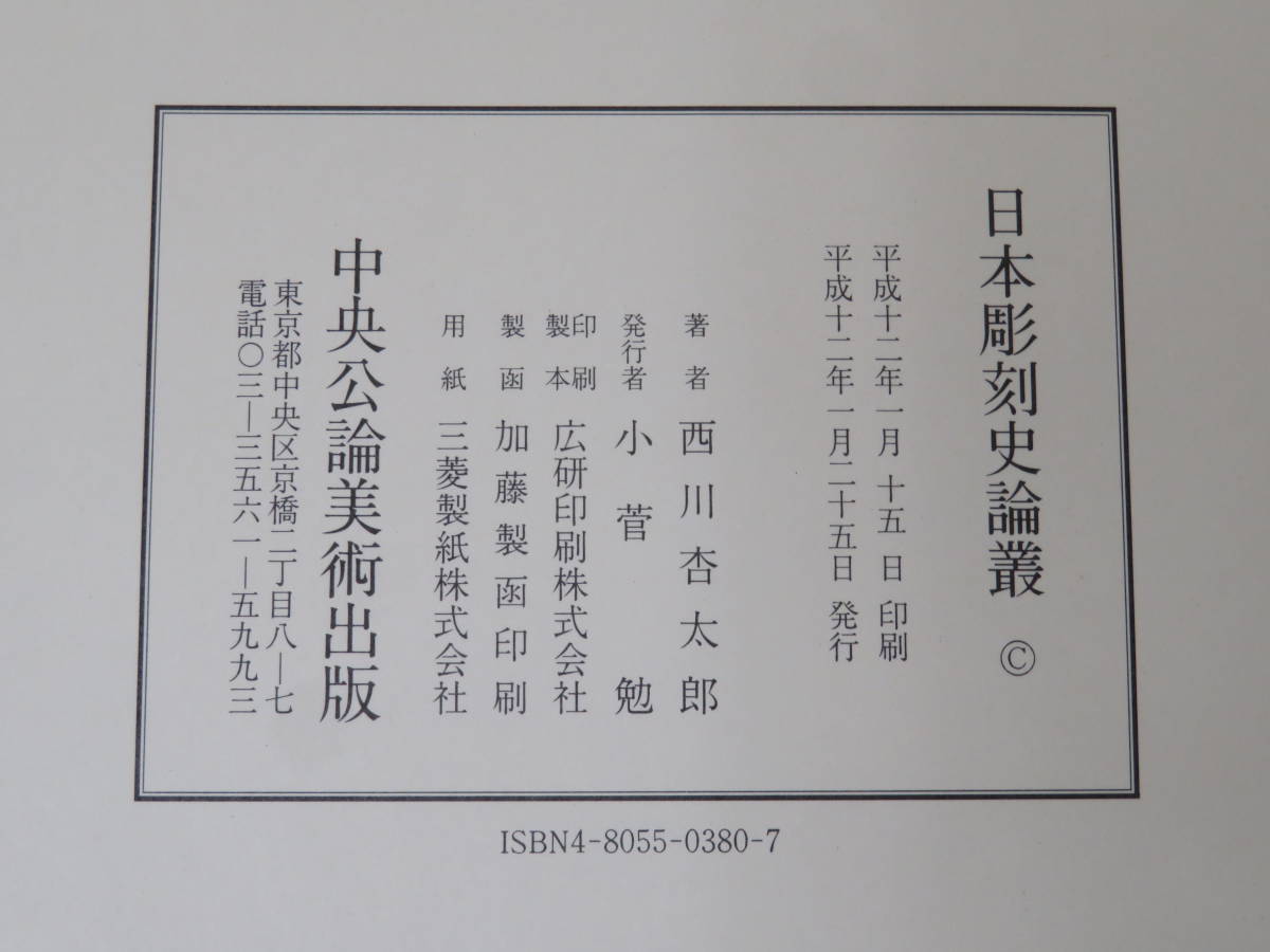 日本彫刻史論叢/西川杏太郎(著者)-