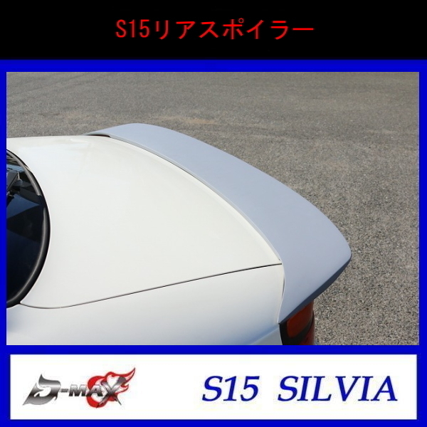 【D-MAX】S15 シルビア リアスポイラー ABS製_画像1
