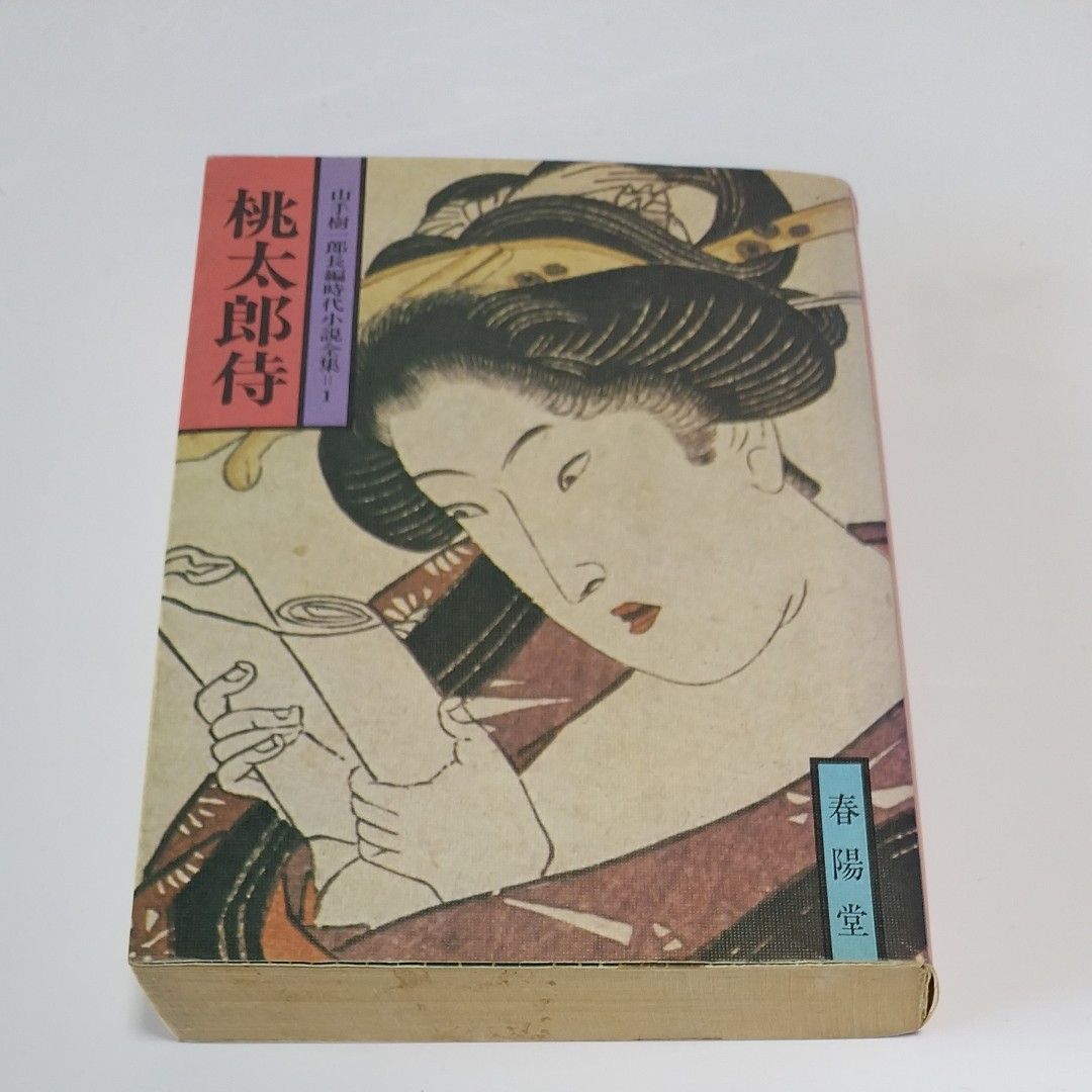 初版】山手樹一郎長編時代小説全集①『桃太郎侍』 初版】山手樹一郎長編時代小説全集①『桃太郎侍』