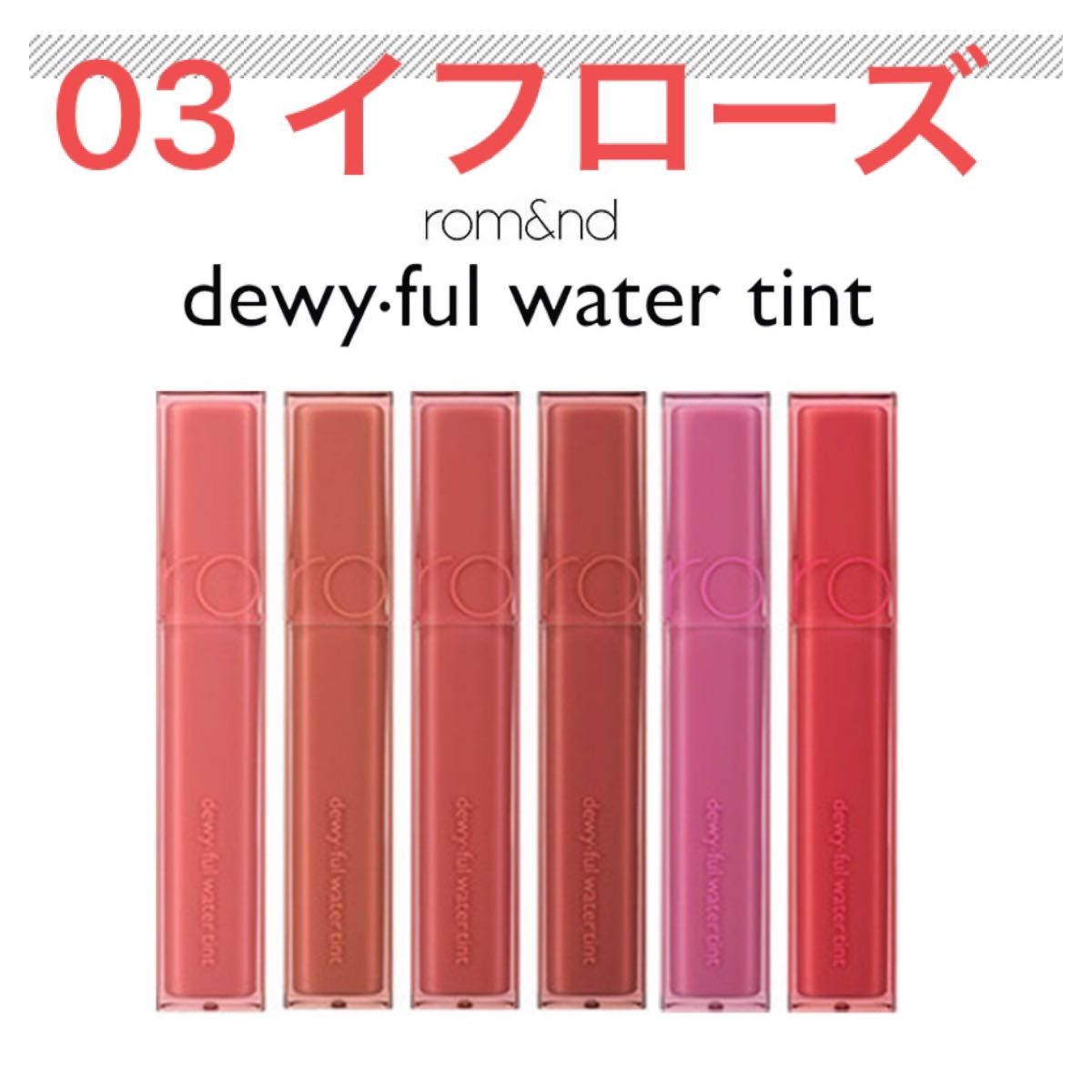 rom&nd DEWYFUL WATER TINT (03 IF ROSE)