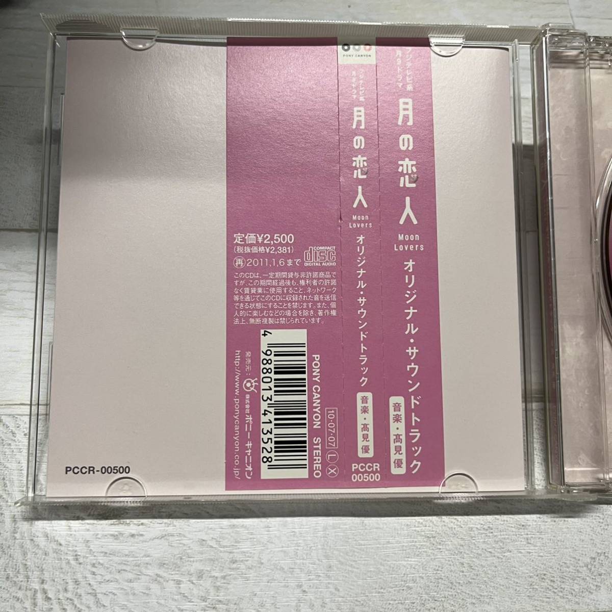 CD フジテレビ 月9ドラマ 月の恋人 Moon Lovers サウンドトラック 帯付 4988013413528_画像2