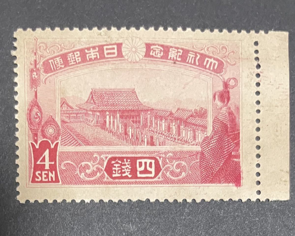 大正大礼記念切手 4銭 10銭 2種(特殊切手、記念切手)｜売買された 