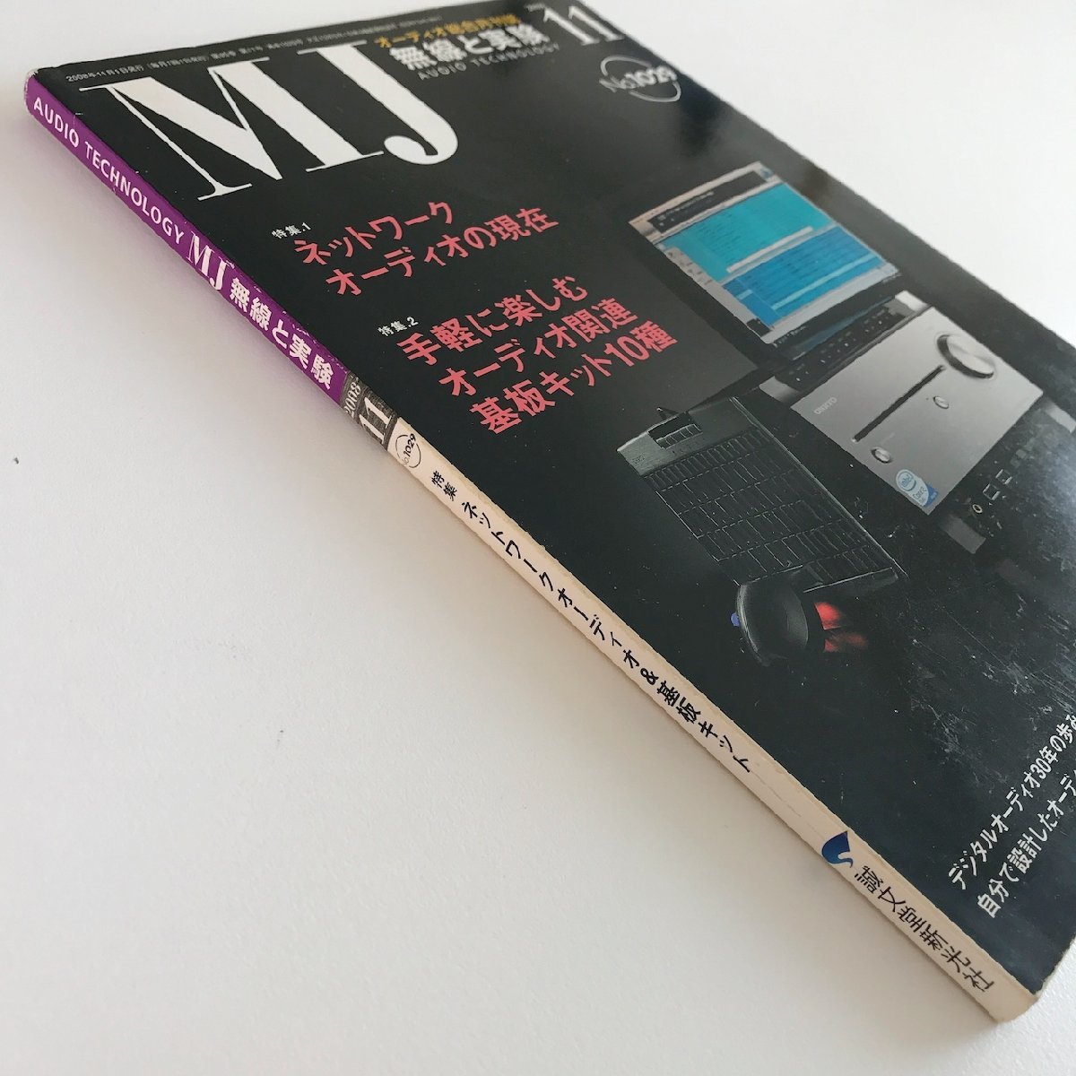 MJ AUDIO TECHNOLOGY/2008 11 No.1029/無線と実験/特集.1 ネットワークオーディオの現在/特集.2 手軽に楽しむオーディオ関連基板キット10種_画像3