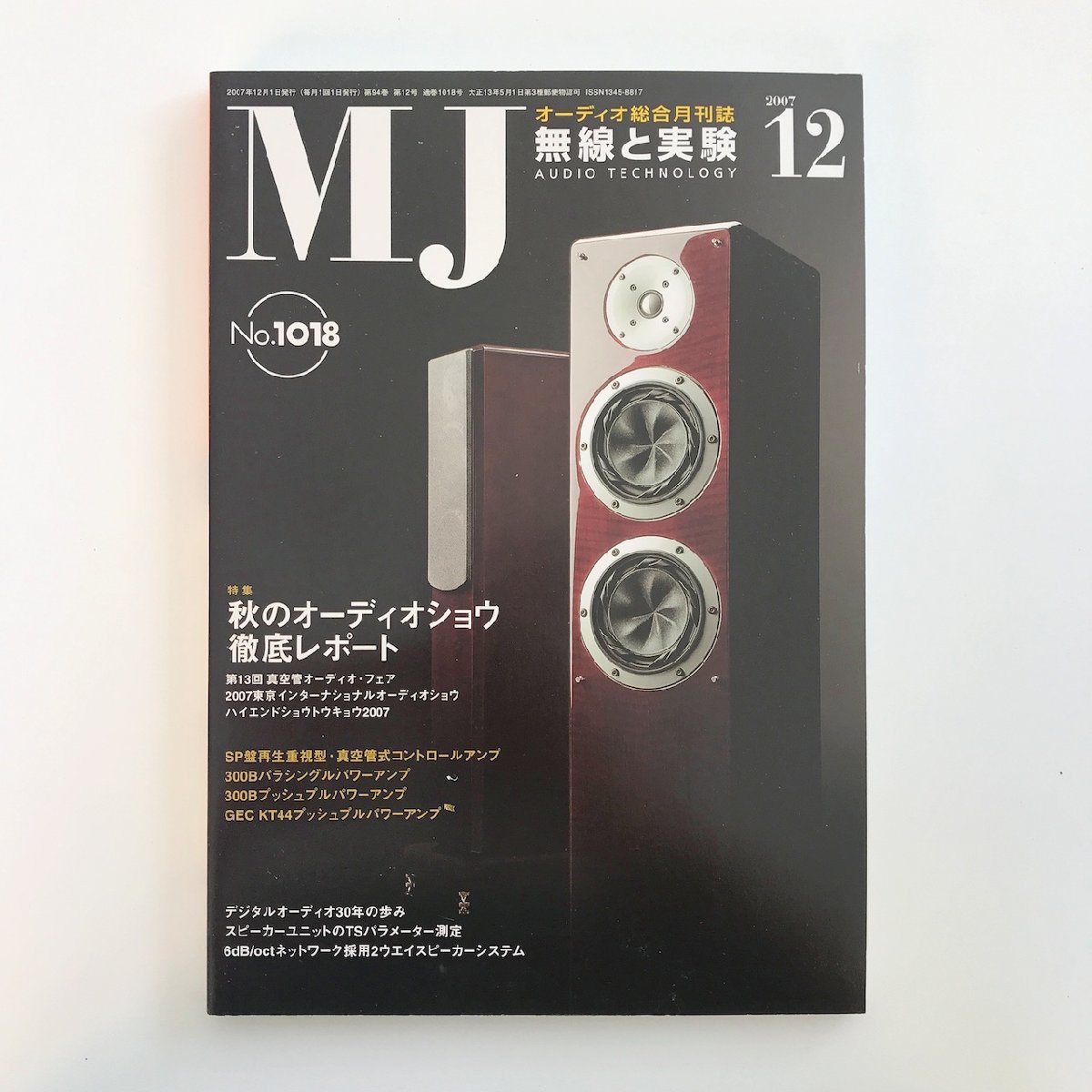 MJ AUDIO TECHNOLOGY / 2007 12 No.1018 / 無線と実験 / 特集 秋のオーディオショウ徹底レポート / デジタルオーディオ30年の歩み_画像1