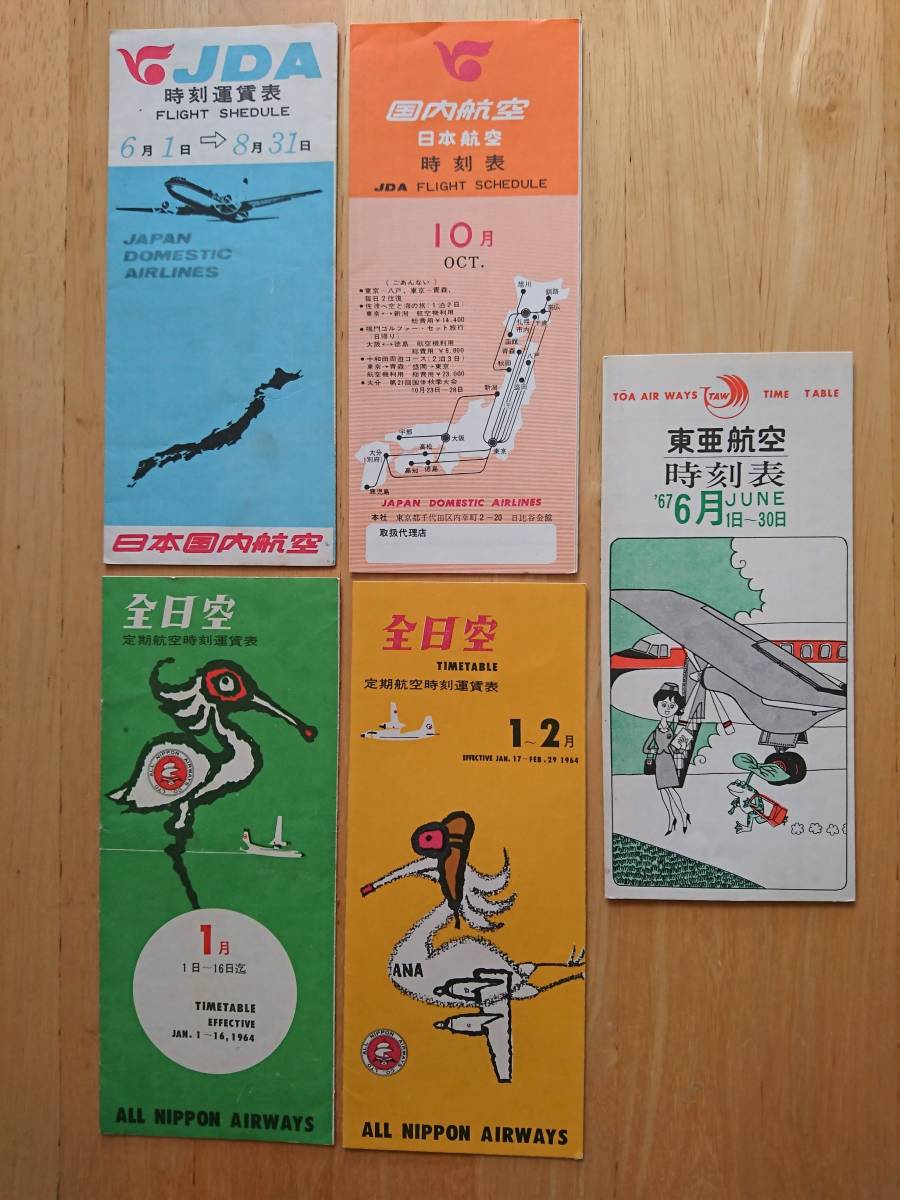 古い航空時刻表！！ 東亜航空（１９６６年）２種一括 東亜国内航空