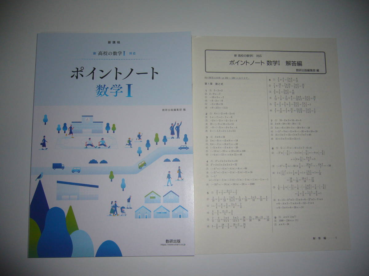 未使用　新課程　新 高校の数学 Ⅰ 対応　ポイントノート 数学 Ⅰ　別冊解答編 付属　数研出版編集部 編　数学 1　数研出版　教科書傍用_画像1