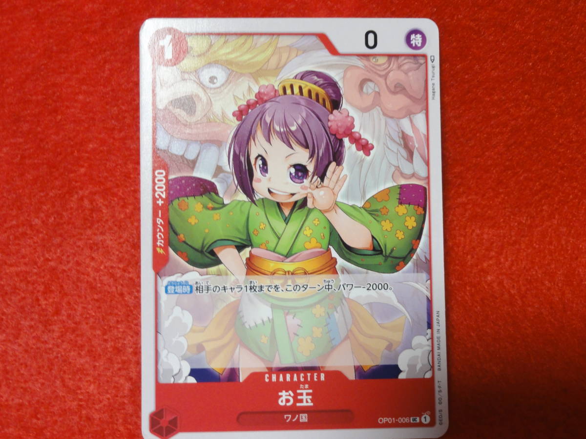 ヤフオク! - OP01-006 お玉 ワンピース カードゲーム ROMA