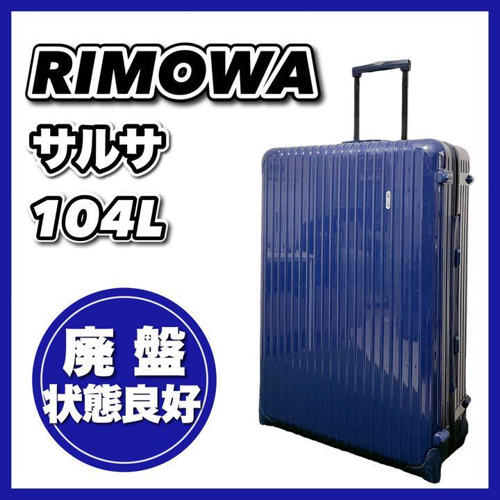 廃盤希少 】RIMOWAサルサ・104L 2輪キャリーケース ブラック-