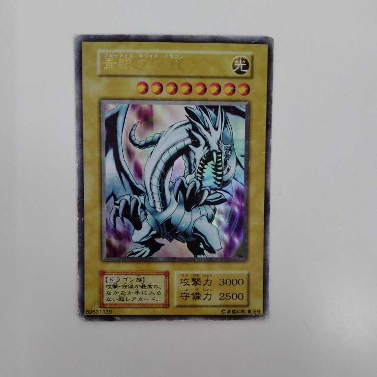 激安本物 【長期保管】【経年劣化あり】遊戯王カード 青眼の白龍 ブルーアイズホワイトドラゴン スリーブ入り シングルカード 激安本物 【長期保管】【経年劣化あり】遊戯王カード 青眼の白龍 ブルーアイズホワイトドラゴン スリーブ入り シングルカード