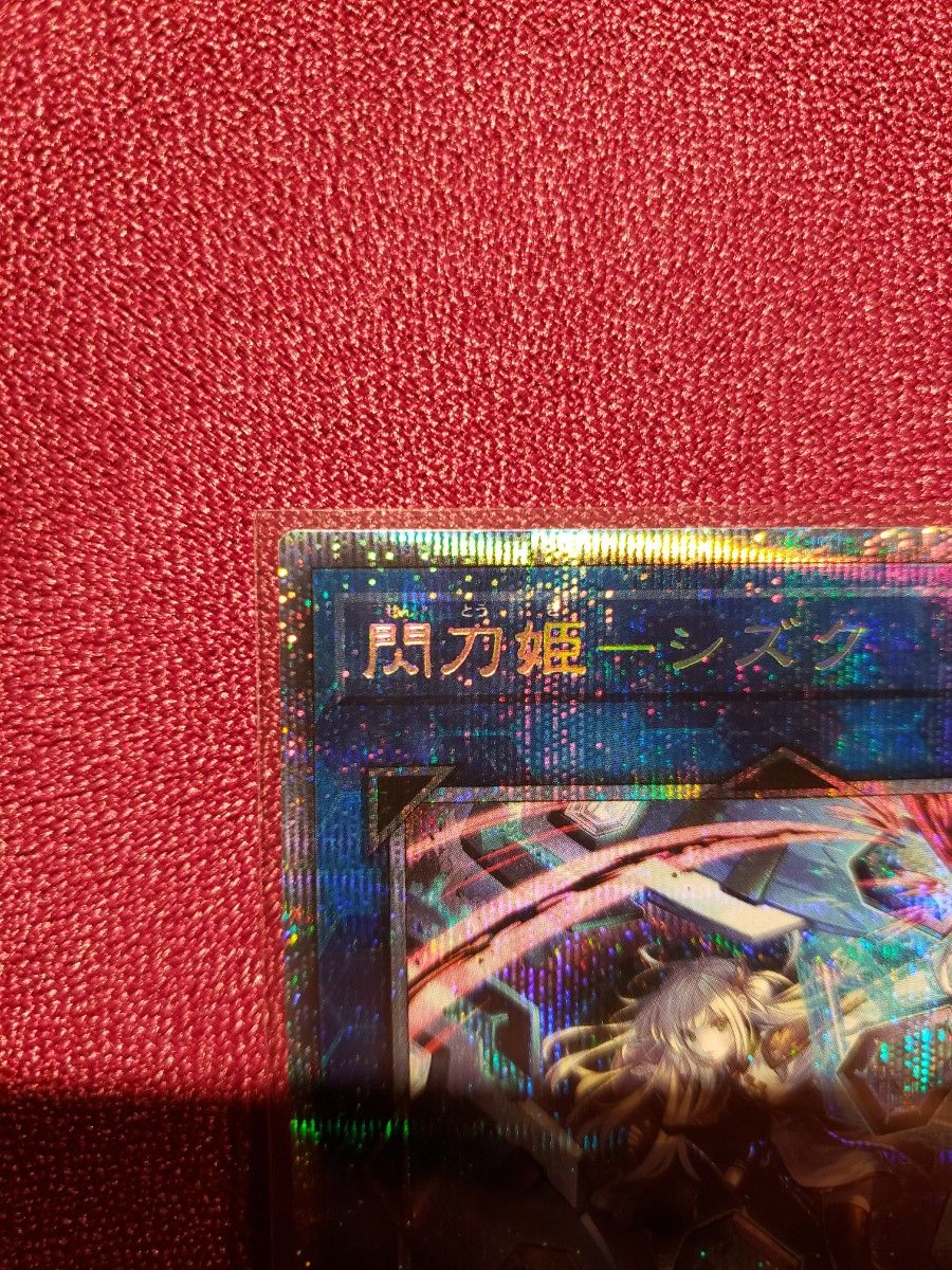 遊戯王 セレクション5 閃刀姫-シズク 絵違い プリシク プリズマ