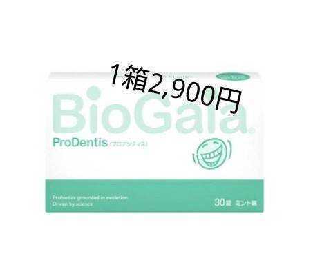 ロイテリ菌 バイオガイア プロデンティス 乳酸菌 サプリメント 2箱 箱