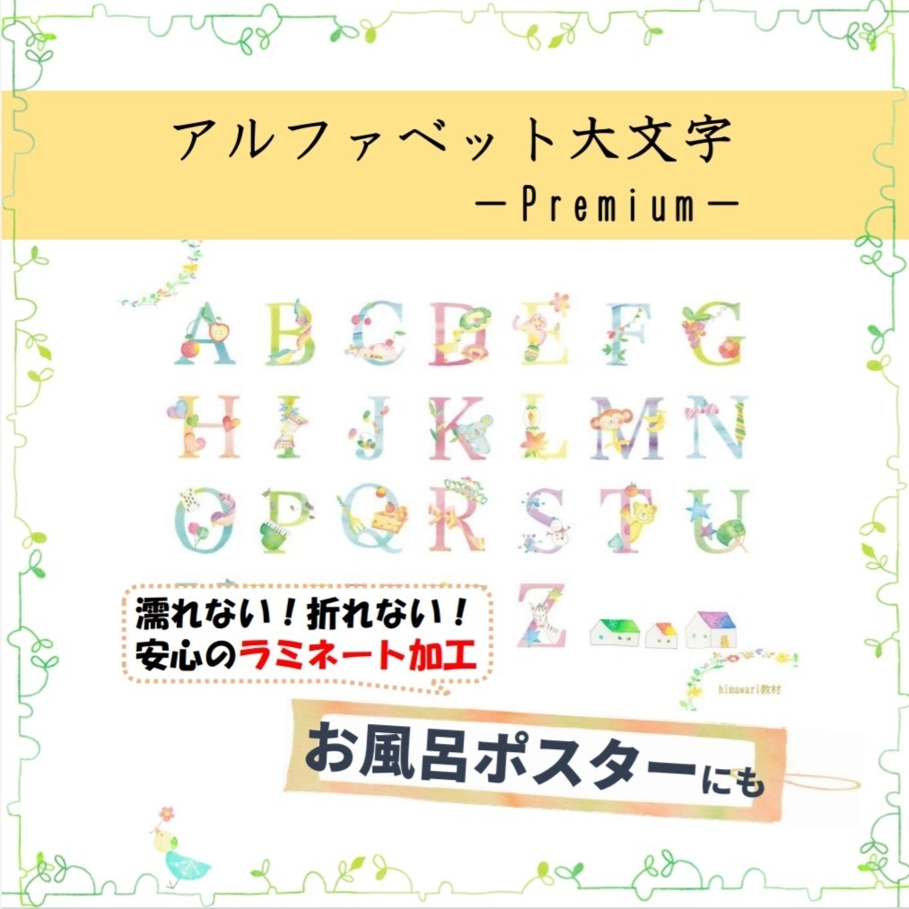 【アルファベット大文字　Premium】お洒落なアルファベット表☆お風呂で使える