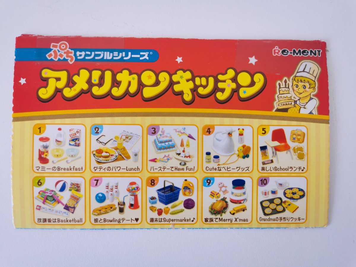 リーメント アメリカンキッチン 全10種 ぷちサンプルシリーズ(食玩 
