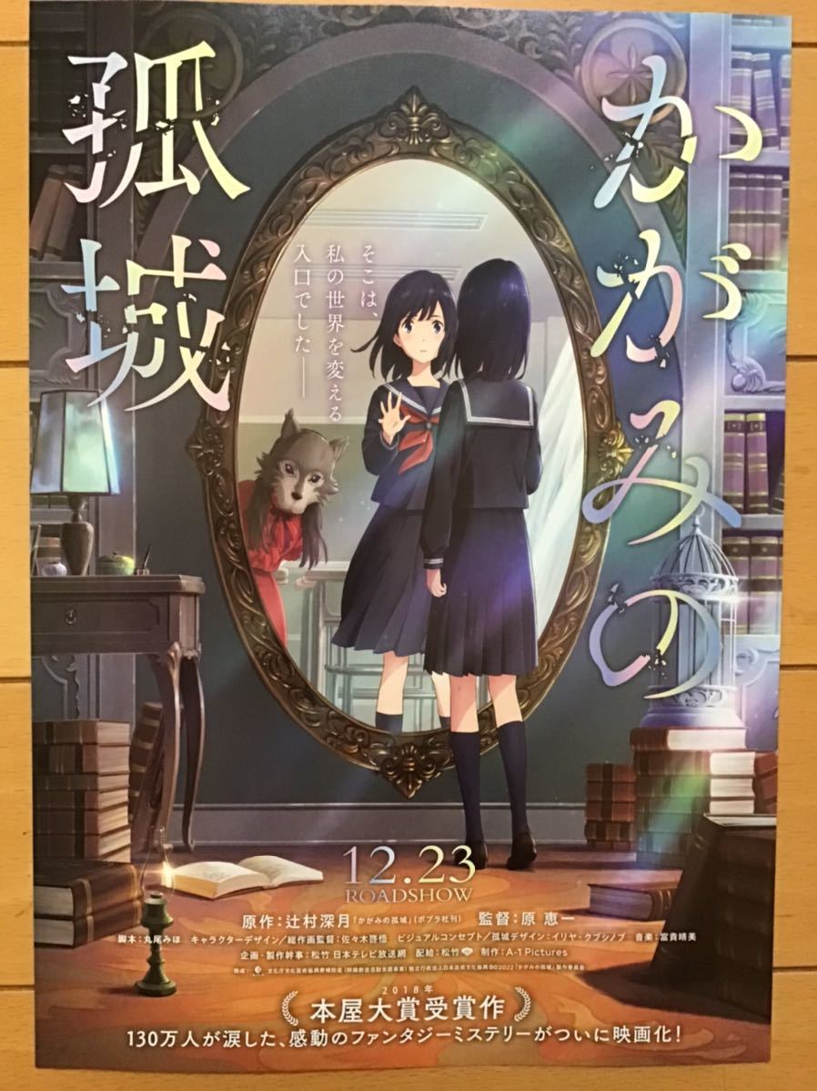 映画「かがみの孤城」★辻村美月　原作　★當真あみ　北村匠海　芦田愛菜　宮崎あおい　他(吹替) ★B5チラシ　2種　★新品・非売品_画像3