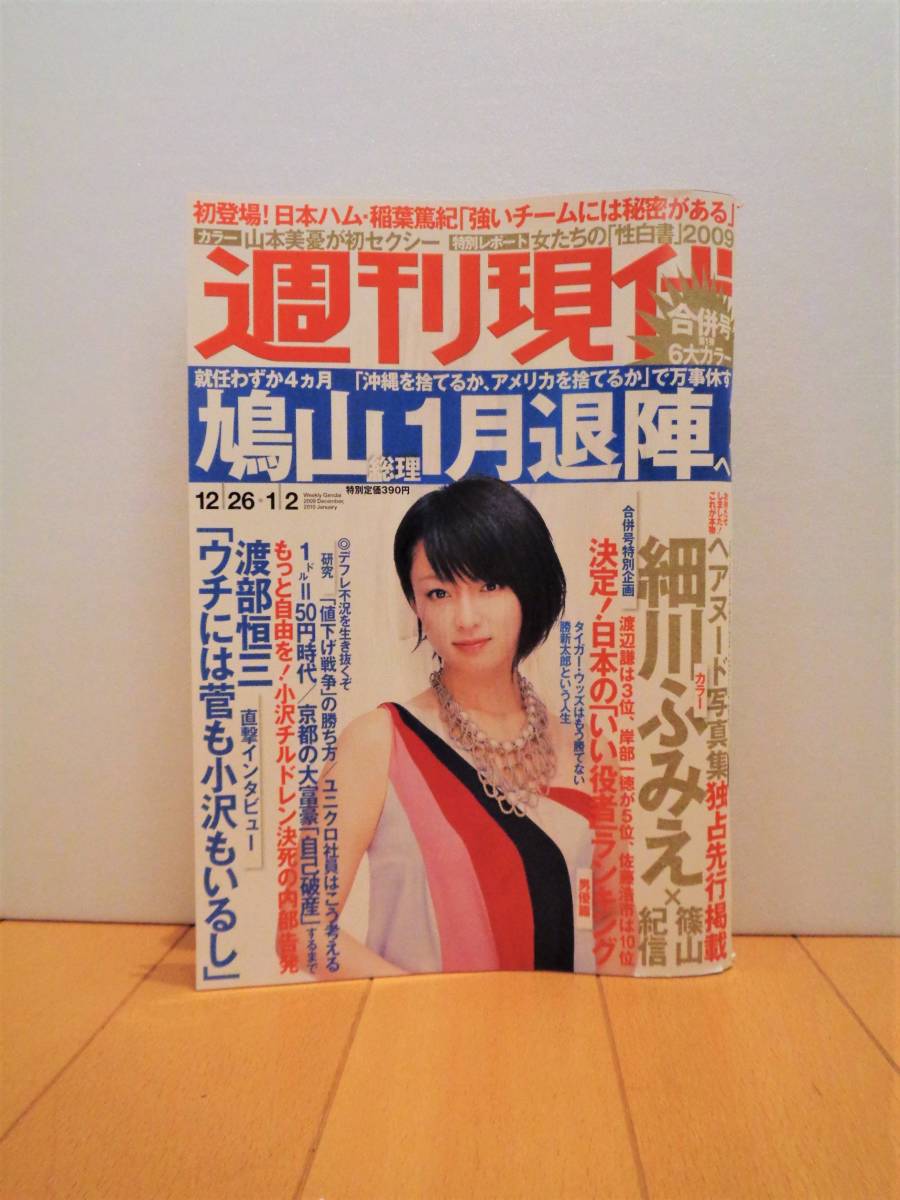 週刊現代 2009 12/26 ・ 2010 1/2 合併号 深田恭子の世界 / 細川ふみえ × 篠山紀信 ヌード / 山本美優 初セクシー 他 匿名配送 送料込みの画像1