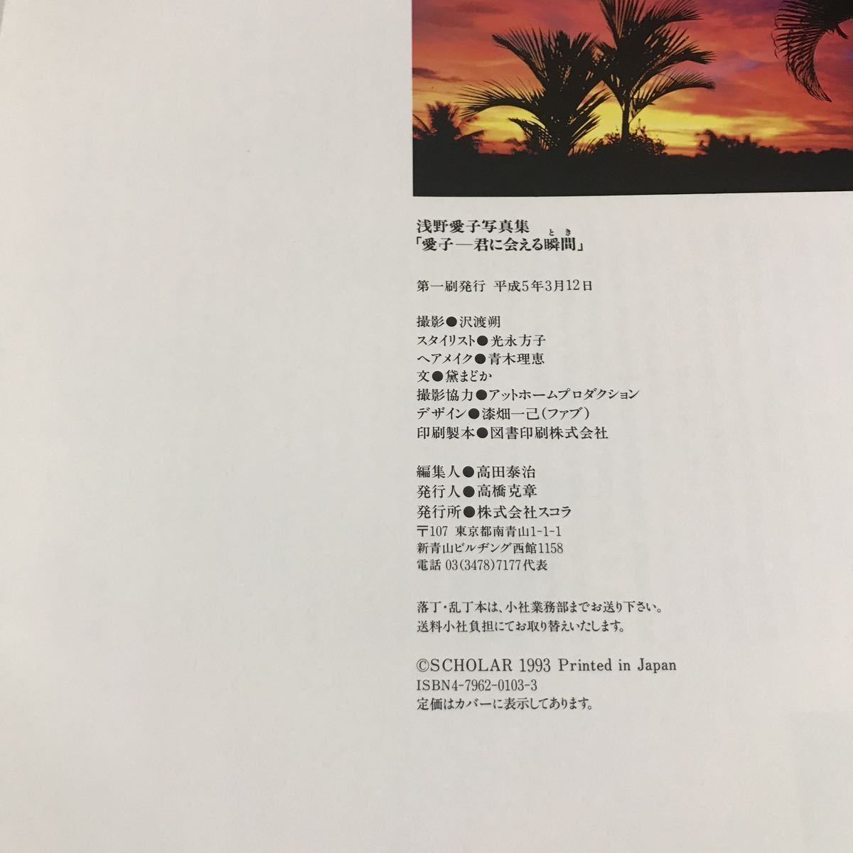 室外 浅野愛子 写真集 平成5年 初版 - 通販 - www.saint-venant.fr