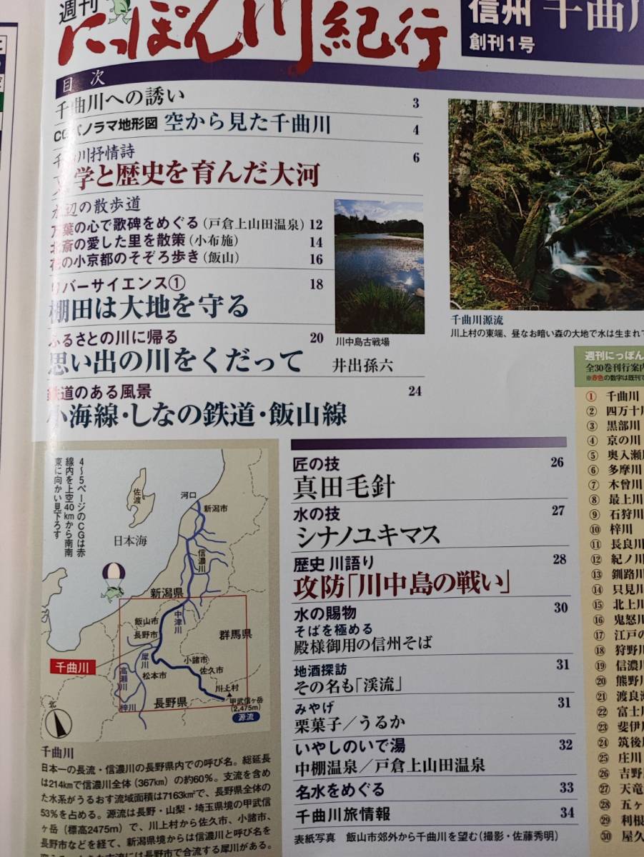 2004 year issue [ weekly .... river cruise *..1 number ]* Shinshu thousand bending river *.. memory special appendix [ Japan rivers all map ] attaching 