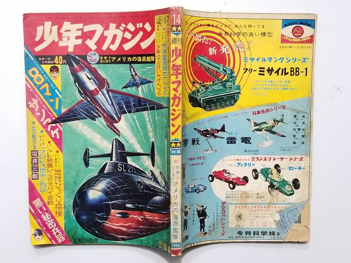 週刊少年マガジン/1964年/昭和39年/3/29/14号/藤子不二雄/サンスケ(わかとの)/新連載/桑田次郎/エイトマン/カラー表紙/ゼロバイ/山崎まさる 週刊少年マガジン/1964年/昭和39年/3/29/14号/藤子不二雄/サンスケ(わかとの)/新連載/桑田次郎/エイトマン/カラー表紙/ゼロバイ/山崎まさる