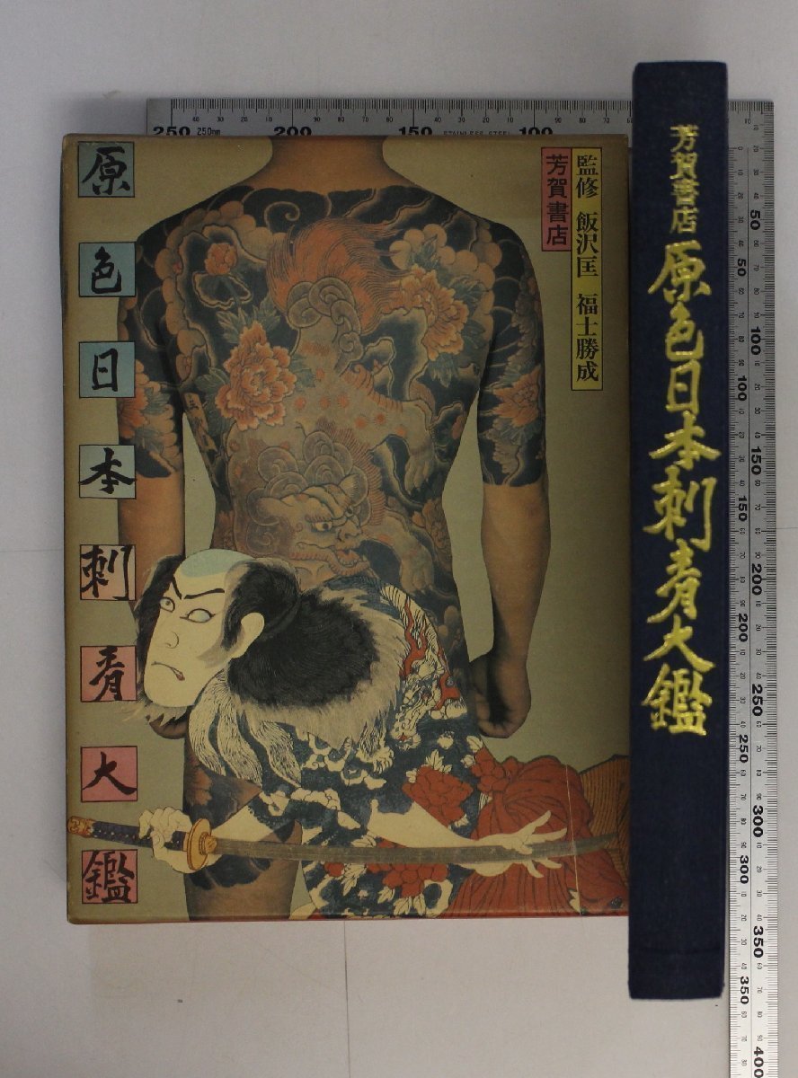 希少 原色日本刺青大鑑 アート | filmekimi.iksv.org