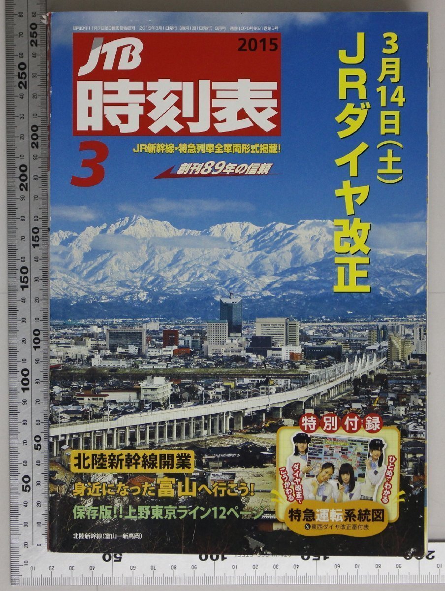 時刻表 Jtb 時刻表 15年3月 Jtbパブリッシング 補足 東海道線山陽線横須賀線総武房総各線関西線瀬戸大橋線鹿児島線北陸線高山線中央線 時刻表 売買されたオークション情報 Yahooの商品情報をアーカイブ公開 オークファン Aucfan Com