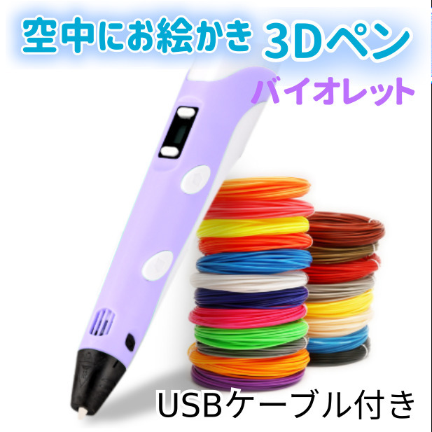 3Dペン　USBケーブル付き　バイオレット＋追加フィラメント14色セットのセット☆彡　匿名配送g