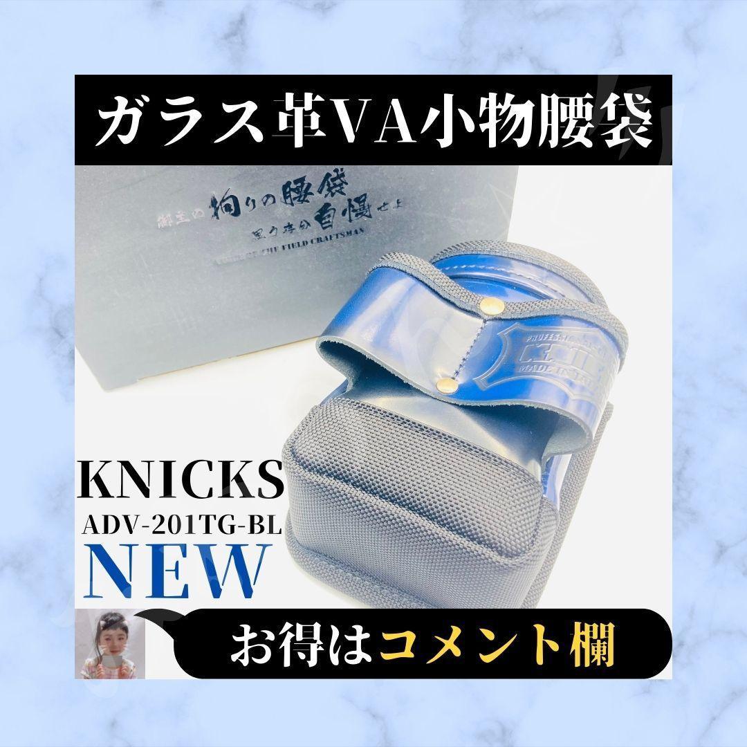 ☆新品☆ KNICKS ニックス アドバンガラス革VA小物腰袋 ADV-201TG-BL 日本製 ブルー 青 アルミ背板補強 バリスティック補強_画像10