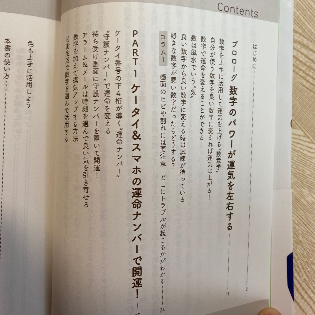 スマホ暗証番号を「8376」にした時から運命は変わる シウマ/著