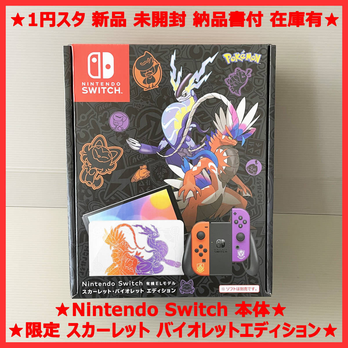 1円 Nintendo Switch 有機ELモデル スカーレット バイオレット