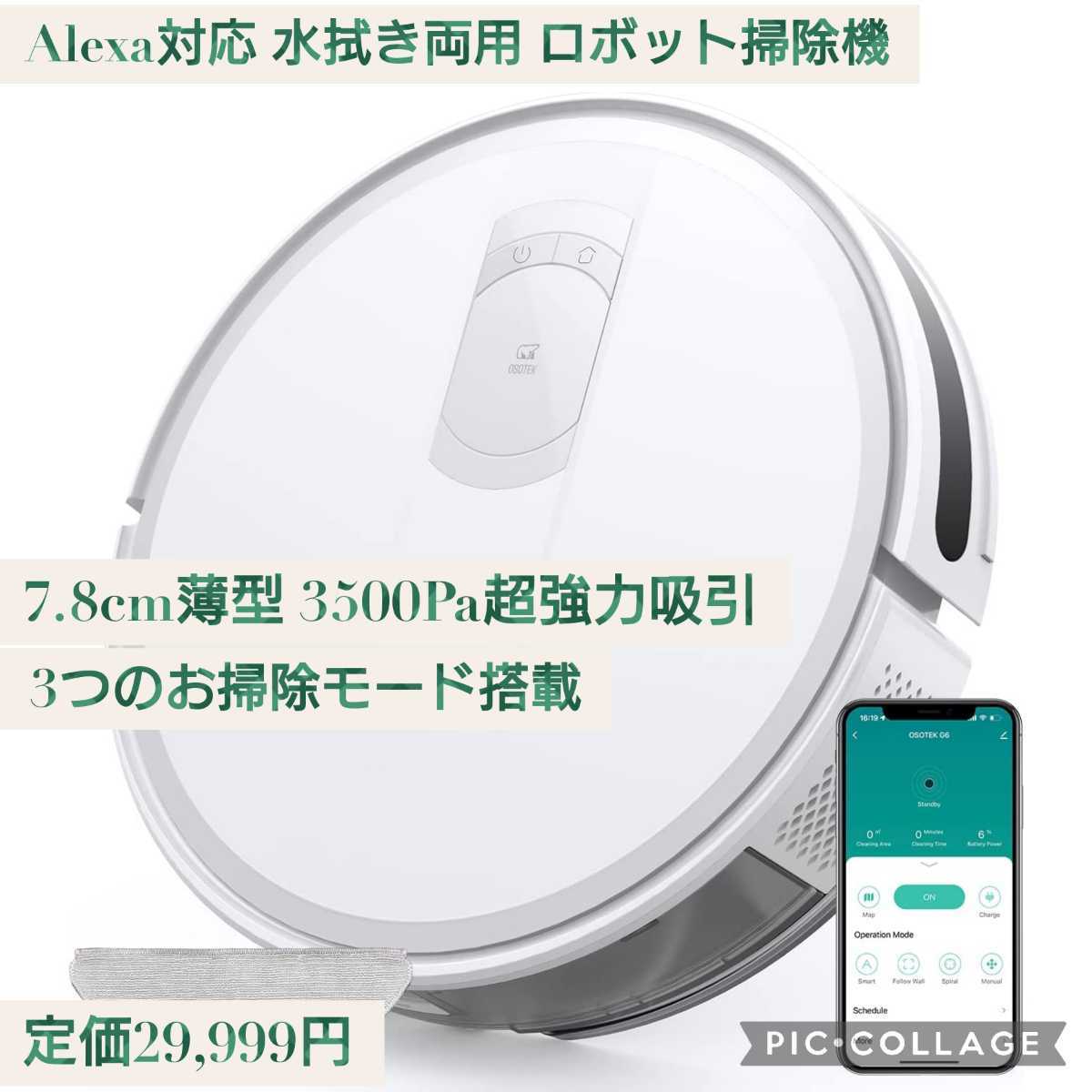 新品☆定価29,999円 Alexa対応 水拭き両用 ロボット掃除機 3500Pa超