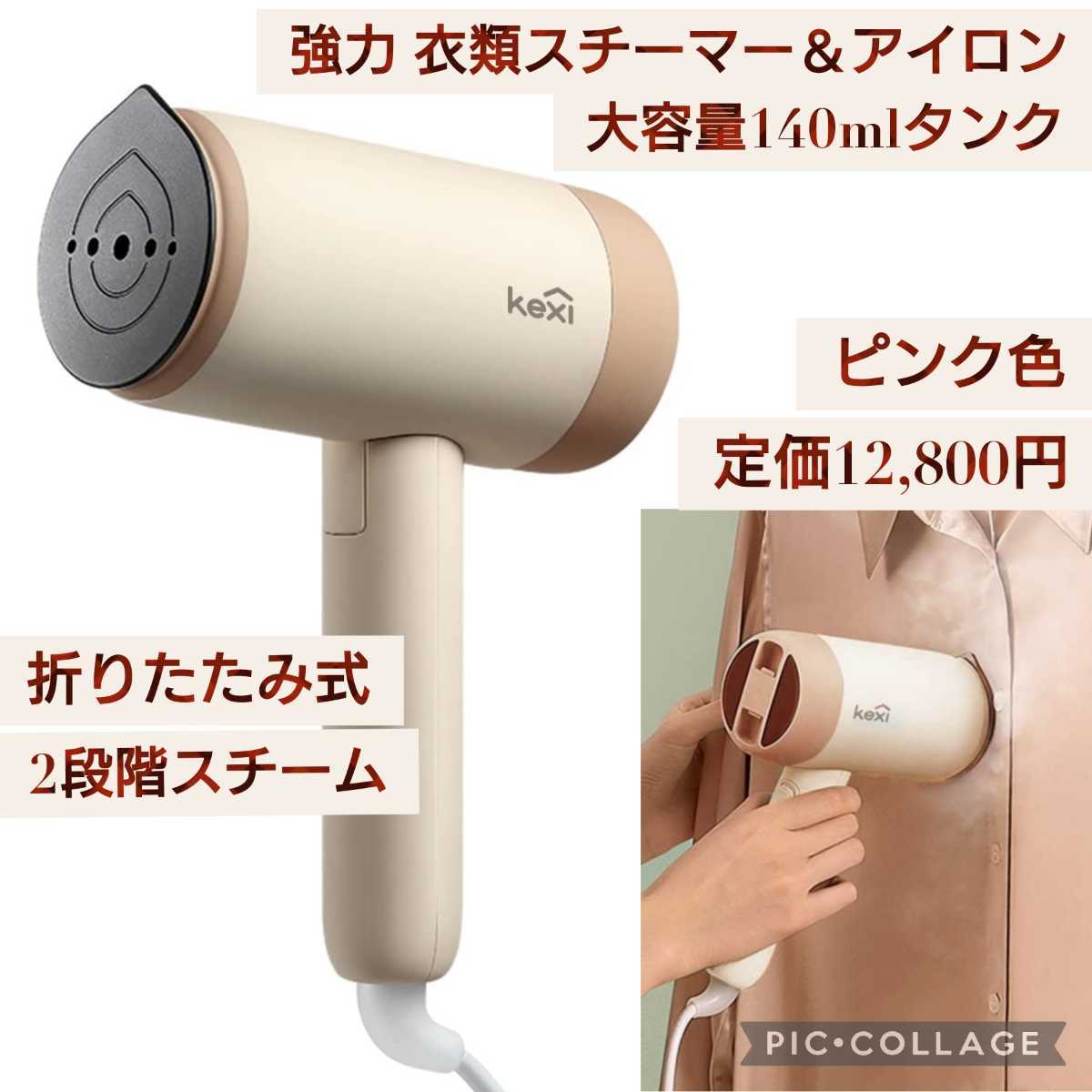  new goods * regular price 12,800 jpy pink color * powerful clothes steamer steam iron folding type hanger .. digit ..2 -step steam 140ml high capacity tanker 