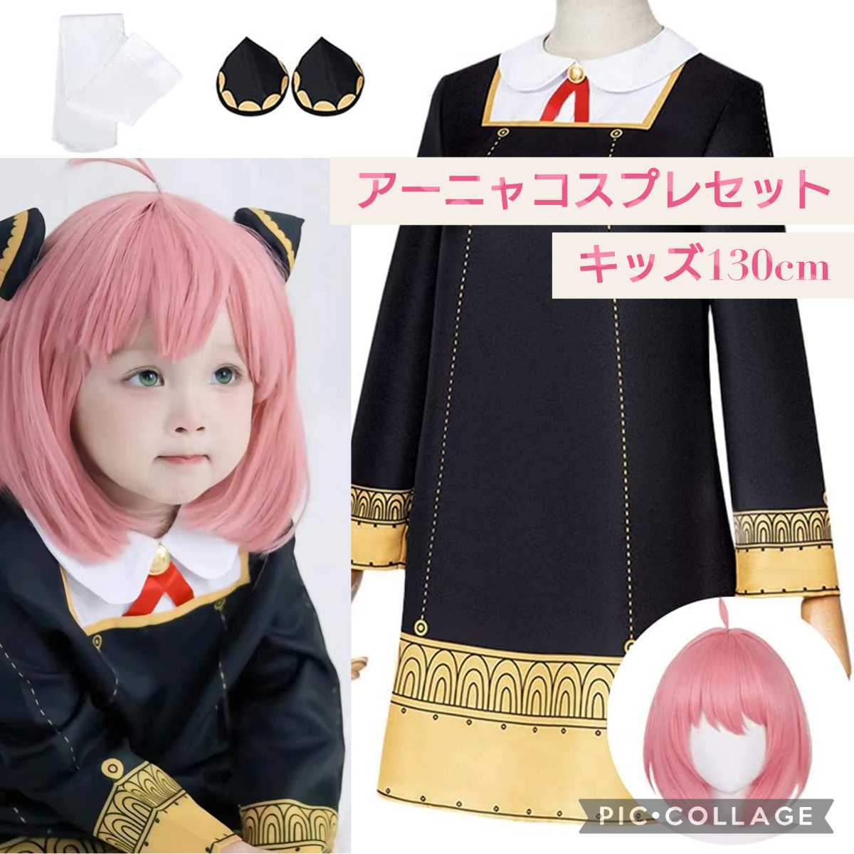 新品未開封 キッズ 130cm アーニャ コスプレセット ウィッグ付き 新品未開封 キッズ 130cm アーニャ コスプレセット ウィッグ付き
