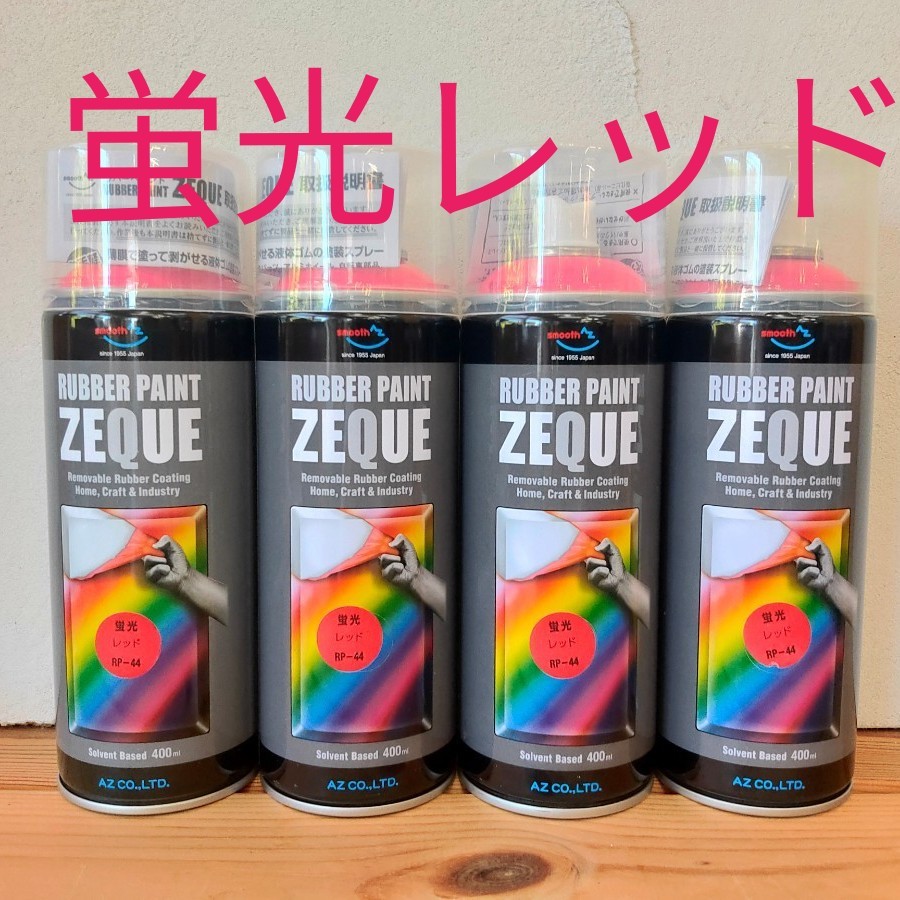 AZ ラバーペイントZEQUO 蛍光レッド ラバースプレー 4本セット