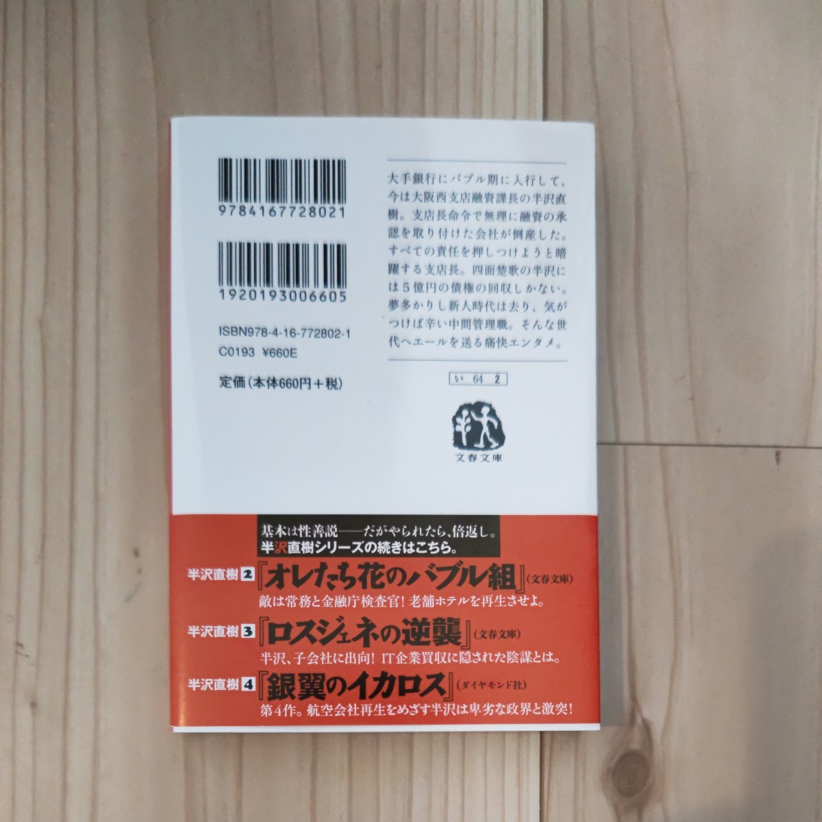 オレたちバブル入行組 （文春文庫　い６４－２） 池井戸潤／著