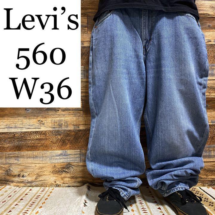 Levi's levis リーバイス 560 w36 ジーパン デニム バギーパンツ 古着 メンズ ジーンズ Gパン ライトブルー オーバーサイズ  ビッグサイズ